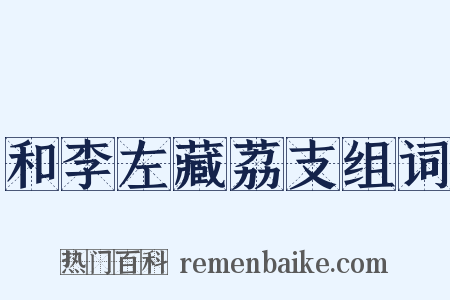 和李左藏荔支组词是什么意思的图片